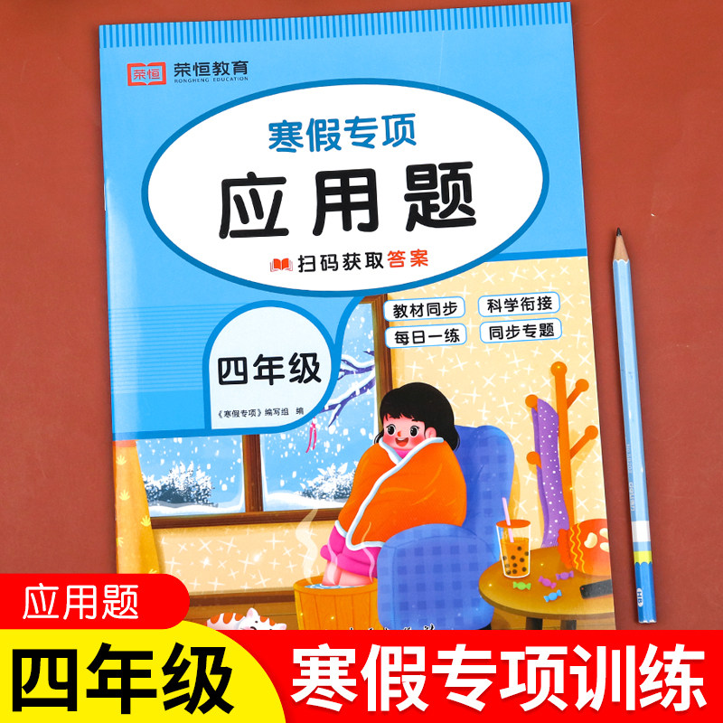 四年级上册数学寒假应用题强化训练同步练习册必刷题寒假衔接作业 小学4下册专项人教版口算竖式脱式计算三位数乘除两位数解决问题