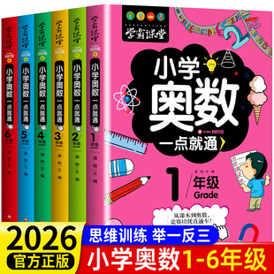 小学奥数6册一二三四五六年级奥数思维训练解题方法大全奥数教程举一反三竞赛书一点就通小学生数学学习法小学数学书人教版上下册
