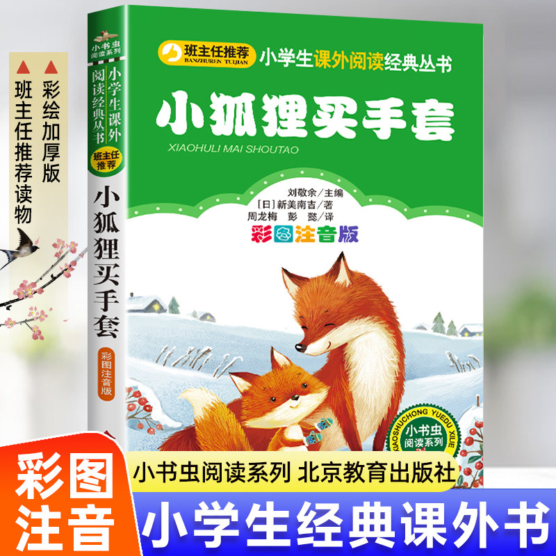 手套注音版一二年级课外书必读老师推荐经典正版三年级儿童文学带拼音