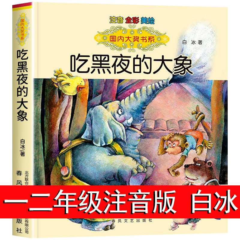 国内大奖书系 吃黑夜的大象 二三年级必读课外书注音版白冰正版 儿童绘本6-7-8-9-10-12岁 幼儿童话故事书 畅销经典文学小说书籍一 书籍/杂志/报纸 儿童文学 原图主图