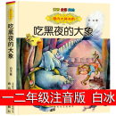 二三年级必读课外书注音版 幼儿童话故事书 儿童绘本6 白冰正版 12岁 国内大奖书系 大象 吃黑夜 文学小说书籍一 畅销经典