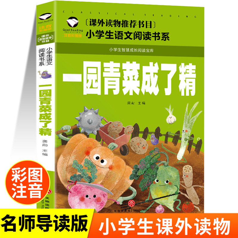 一园青菜成了精注音版二年级一年级必读课外书老师推荐正版绘本上册
