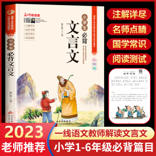 语文文言文100篇启蒙阅读与训练人教版 小学三四五六年级考试读本小古文基础知识部编版 小学生必背文言文大全 彩图注音 全集一本通