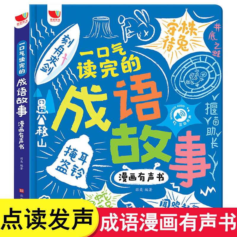 一口气读完的成语故事漫画有声书儿童绘本连环画拼音版幼儿精选注音版大全小学生版中华会说话的3-6岁宝宝2点读一读就会用的分类cy属于什么档次？