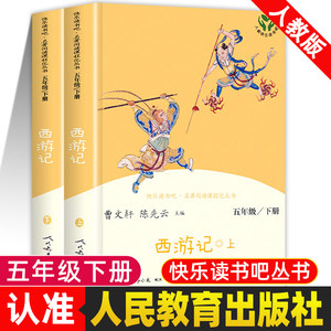 上下两册西游记原著正版人民教育出版社小学生版五年级课外书必读老师推荐5年级课外阅读书籍白话文人教四大名著曹文轩快乐读书吧