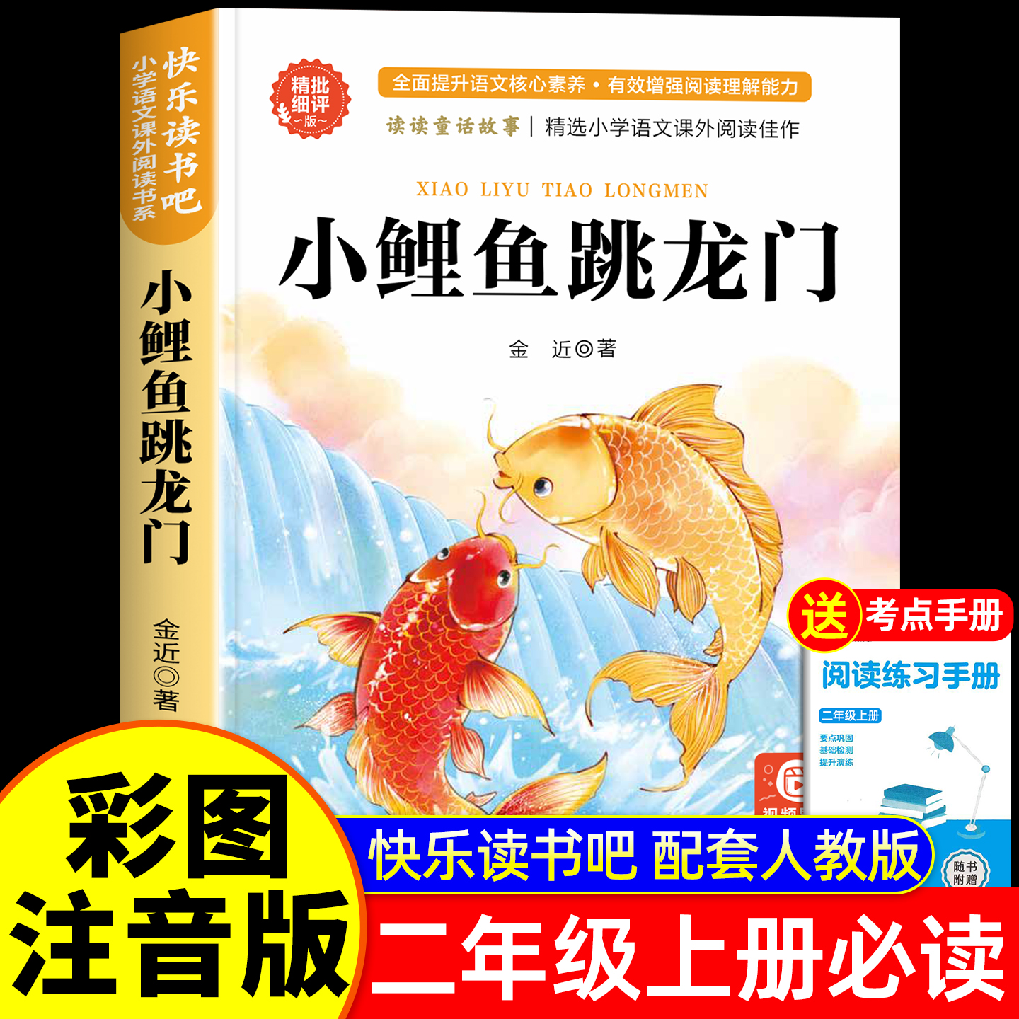 小鲤鱼跳龙门二年级上册必读