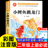 2025新版 书目全套5册 小鲤鱼跳龙门二年级上册必读 注音版 2年级上学期语文教科书推荐 课外书人教版 二上快乐读书吧 金近著
