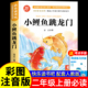 2025新版 书目全套5册 小鲤鱼跳龙门二年级上册必读 注音版 2年级上学期语文教科书推荐 课外书人教版 二上快乐读书吧 金近著