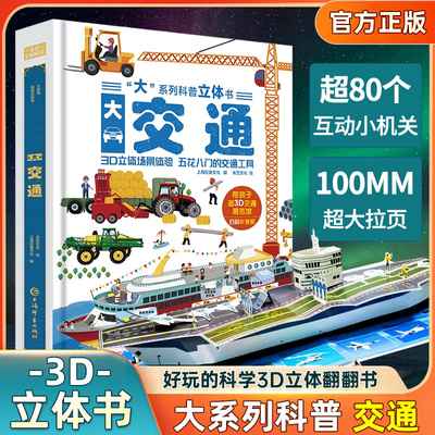 大交通工具立体书儿童3d机关书