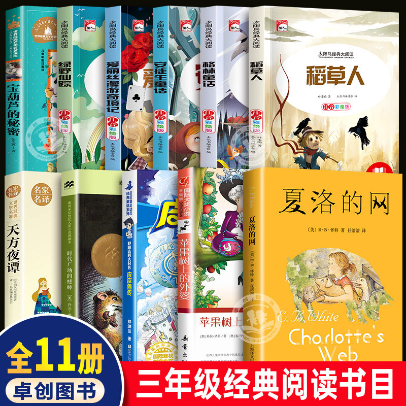 小学三年级课外阅读书籍必读老师推荐夏洛的网安徒生童话格林童话伊索寓言中国古代寓言皮皮鲁传时代广场的蟋蟀苹果树上的外婆上册属于什么档次？