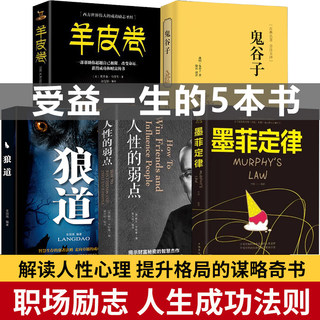 全5册墨菲定律正版书原著人性的弱点卡耐基鬼谷子狼道正版书羊皮卷大全集 心计书智慧成功励志谋略强者厚黑学畅销书莫非墨非