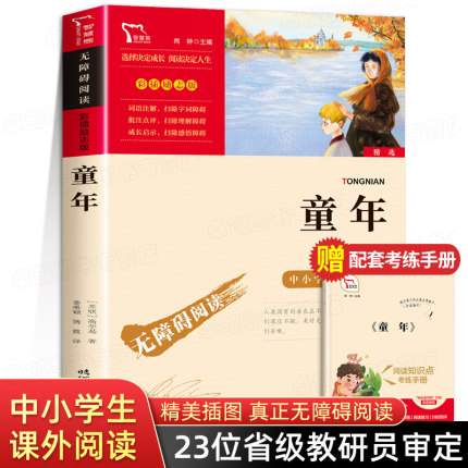 童年六年级必读课外书上册书目高尔基正版书 快乐读书吧6年级上册课外阅读书籍推荐高尔基的童年三部曲 四五年级儿童文学读物老师