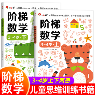 邦臣小红花阶梯数学三岁宝宝书籍4岁3岁儿童益智早教书幼儿启蒙认知幼儿园小班教材用书思维逻辑训练书 适合6四岁孩子看的图书读物