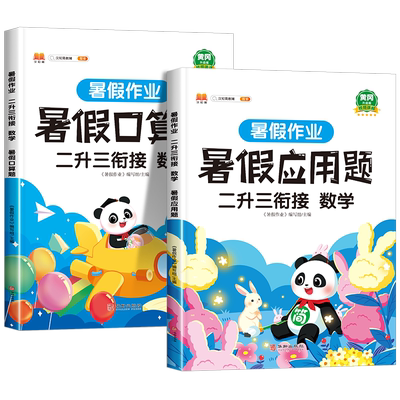 二升三衔接数学暑假口算+应用题