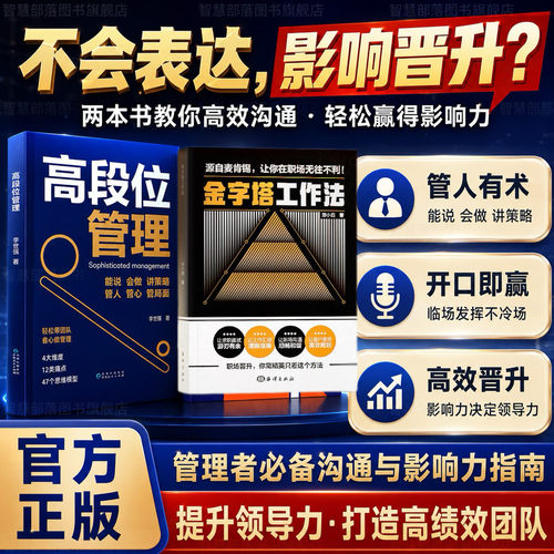 全2册【高段位管理+金字塔工作法】职场沟通口才技巧管理者思维心理情商修炼社交实用书QM