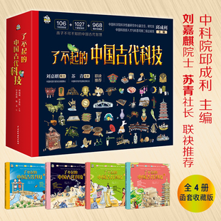 中国古代科技全套4册 了不起 12岁儿童小学生科普阅读天工开物儿童版 中国古代科技百科全书小学生课外阅读书籍传统文化科普