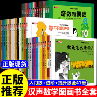 汉声数学图画书 升级版全套41册 入门+提升+进阶篇一二三四五六年级数学思维训练世界数学家凯迪克大奖3-6-8-10岁儿童数学故事书籍