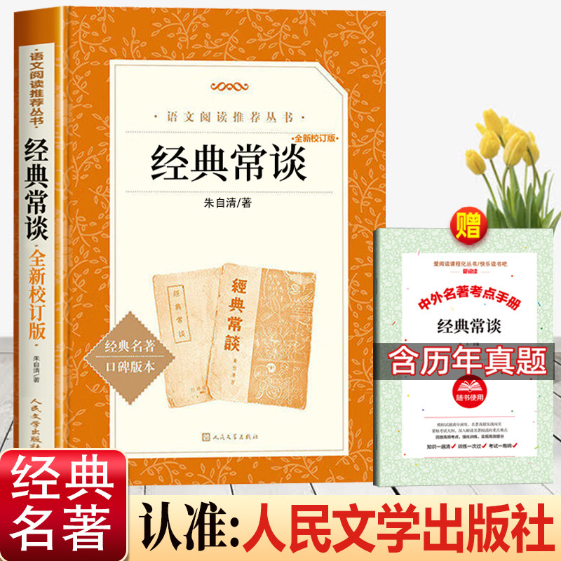 经典常谈人民文学出版社原著正版朱自清著八年级下册必读课外书老师推荐的青少年读物七八九年级无删减完整版畅谈长谈