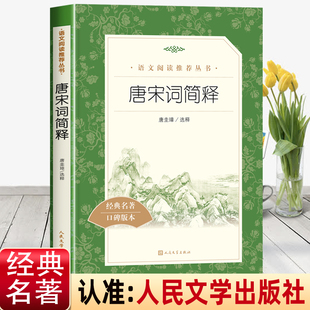 社 唐宋词简释 人民文学出版 中国古典文学古诗词唐诗宋词鉴赏大会 中学生语文课内外拓展阅读丛书 初中生拓展七八九年级课外书必读