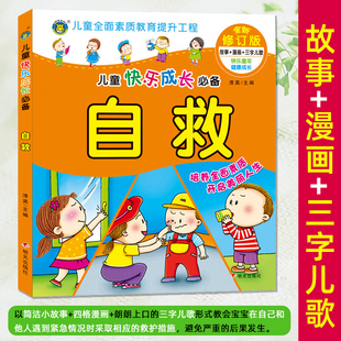 儿童快乐成长日常自救手册幼儿园 幼儿自我保护安全知识教育绘本故事书启蒙早教书籍3—6岁 适合小学生的趣味儿歌书籍漫画书注音版