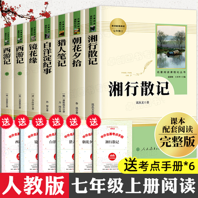 七年级必读课外书老师推荐朝花夕拾鲁迅原著正版西游记人民教育出版社白洋淀纪事镜花缘湘行散记猎人笔记人教版 初一上册必读名著