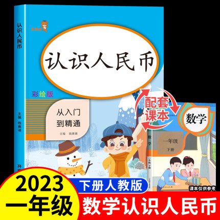 一年级认识人民币专项训练 二年级圆元角分专项练习册天天练人教版 小学1年级下册下学期教材同步应用题数学思维钱币换算练习教具