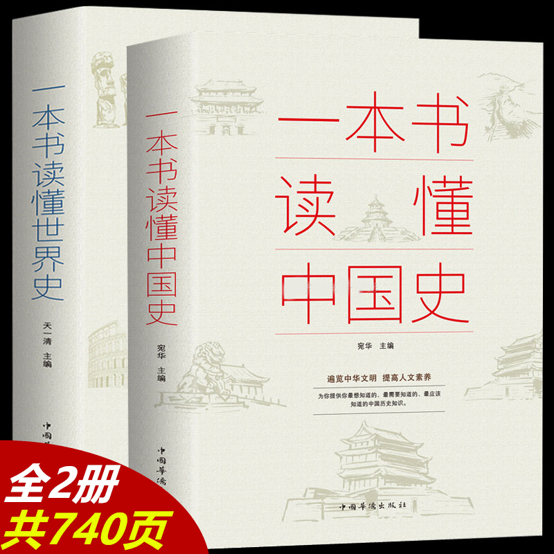 一本书读懂中国史+世界史全套正版中华上下五千年历史书籍青少年新编古代近代简史历史知识读物中国通史吕思勉一读就上瘾的中国史