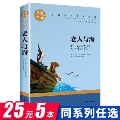 老人与海 诺贝尔文学奖书籍原著正版 海明威作品集精选小说畅销书 初一初二初三课外阅读书籍初中小学生课外书必读经典励志小说书