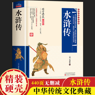 水浒传原著正版完整版120回初中生八九年级初三课外必读书籍四大名著青少年学生版小学生五年级必读经典名著白话文版无障碍阅读