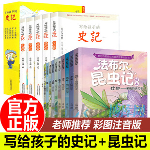 小学生版 全套15册史记青少年版 书籍法布尔昆虫记注音版 一二年级必读课外书阅读写给孩子 正版 历史类儿童文学读物彩图故事书带拼音