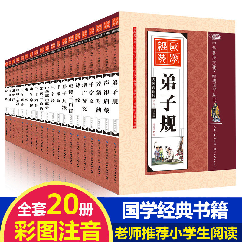 ¶ùͯ¹úѧ¾µäÊ鼮ȫÌ×20²áСѧÉúÂÛÓïÈý×Ö¾µÜ×Ó¹æÊéÉùÂÉÆôÃÉóÒÎ̶ÔÔϰټÒÐÕËï×Ó±ø·¨ÈýÊ®Áù¼ÆÊéÕý°æ×¢Òô°æÇ§×ÖÎÄÓ×¶ùÔĶÁÊéÔç½Ì