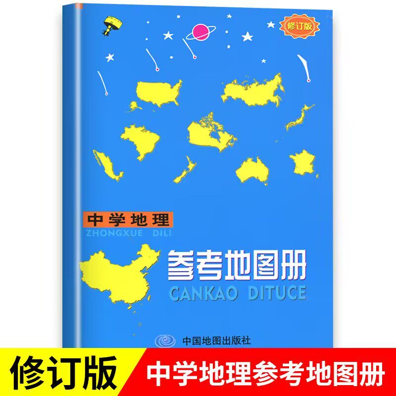 中学地理参考地图册2023修订版图片