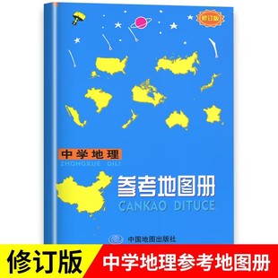 初高中复习用参考地图册中国世界地理图册小本中学生地图辅导资料中考高考参考填空中学地理复习用书 中学地理参考地图册2023修订版