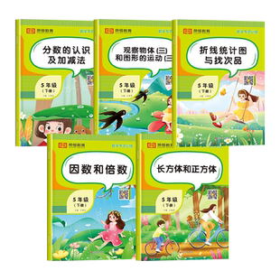 五年级下册数学练习册计算题专项强化训练思维练习题应用题口算题卡天天练因数和倍数分数加减法长方体正方体折线统计图与观察物体