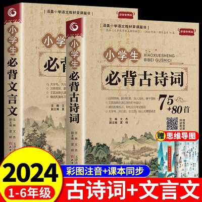 2024小学生必背古诗词75首十80首必备加人教版一二三四五六年级小学语文文言文古诗文大全一本通小升初阅读训练古文129首169首诵读