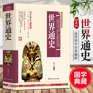 世界通史正版完整版青少年版白话文版无障碍阅读初中高中生课外阅读书籍小学生版国学经典名著世界上下五千年历史知识书籍