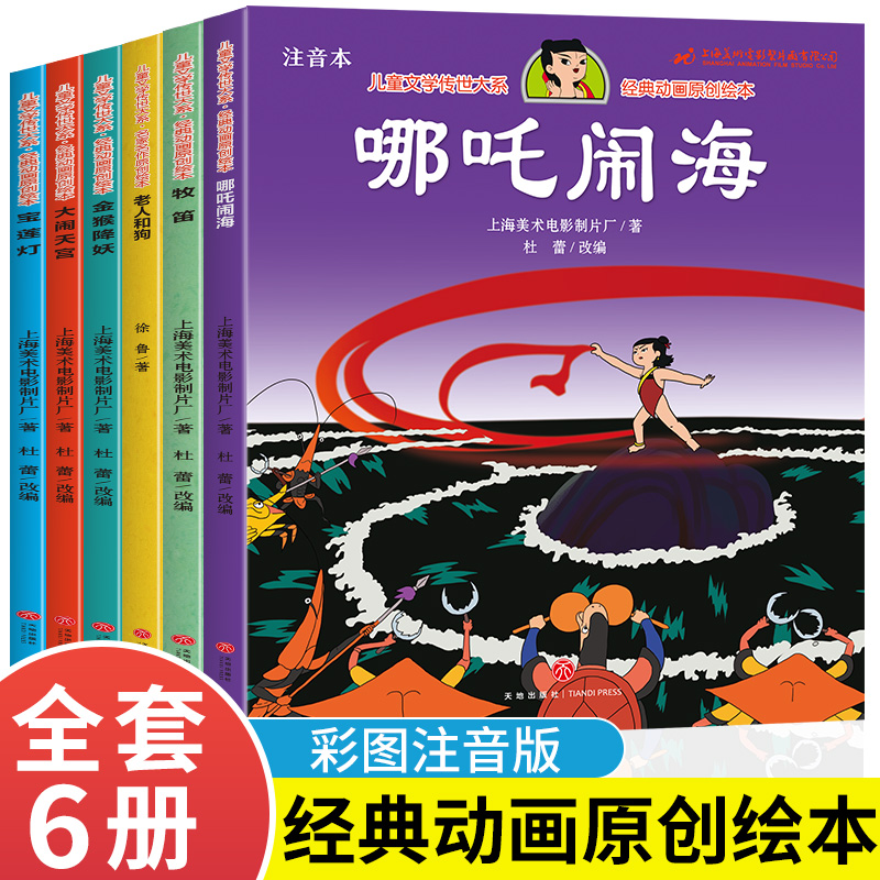 金猴降妖大闹天宫哪吒闹海宝莲灯老人和狗牧笛经典绘本3-6岁故事书大班中班幼儿园绘本阅读带拼音五六岁书籍一年级上海美术制片厂-封面