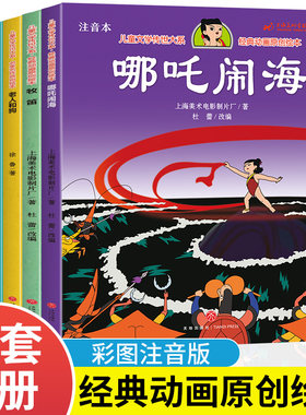 大闹天宫哪吒闹海宝莲灯经典绘本