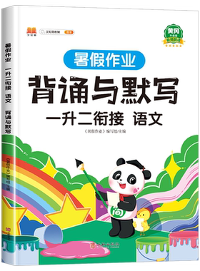 2025版一升二衔接暑假背诵与默写