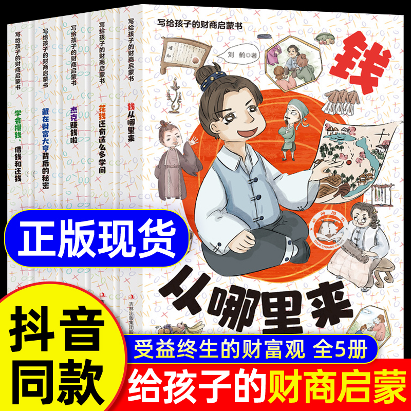 抖音同款】写给孩子的财商启蒙书正版钱从哪里来全套5册樊登推荐的财商启蒙儿童绘本故事书学会攒钱借钱和还钱杰克赚啦财商启蒙课 书籍/杂志/报纸 儿童文学 原图主图