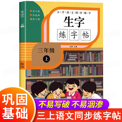 三年级上册字帖人教版语文同步练字帖每日一练 小学生专用3年级字帖练字钢笔笔画笔顺生字描红练字帖田字格练字写字本硬笔书法部编