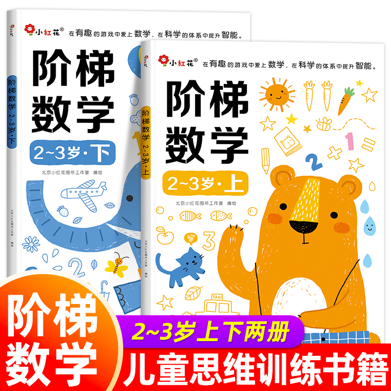 适合2-3岁邦臣小红花阶梯数学