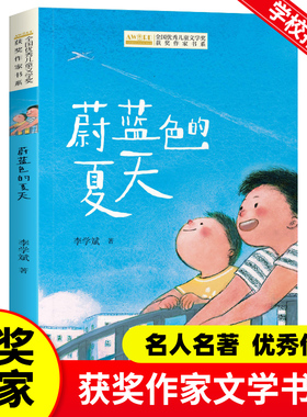蔚蓝色的夏天 李学斌著 全国优秀儿童文学获奖作家书系 中国当代名家经典小学生课外阅读书籍儿童8-12读物适合孩子看的短篇小说