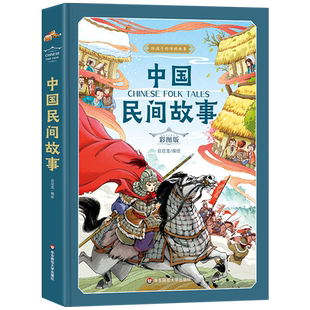 中国民间故事【精装美图版】给孩子的传统故事 五年级上册必读课外书老师推荐田螺姑娘 三四5小学生课外阅读书籍人教正版白蛇传