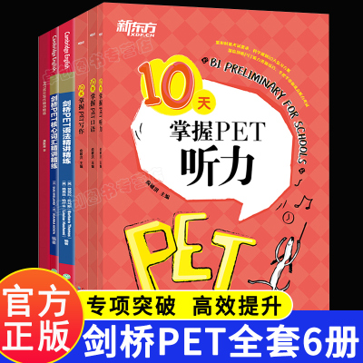 新东方剑桥pet考试专项6件套pet官方真题核心词汇综合教程教材10天掌握听力口语写作语法精讲精练pet trainer剑桥通用英语五级考试