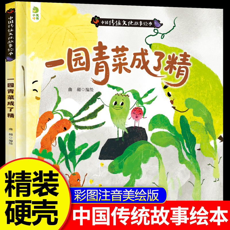 精装硬壳 一园青菜成了精注音版一年级绘本图画故事书3-6岁幼儿园二年级小学生课外阅读带拼音