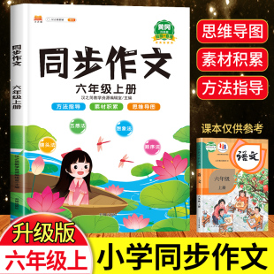 部编人教版 六年级上册同步作文 小学生6年级小升初满分作文大全书籍小学语文优秀素材作文书专项训练分类押题考场获奖书 2024新版