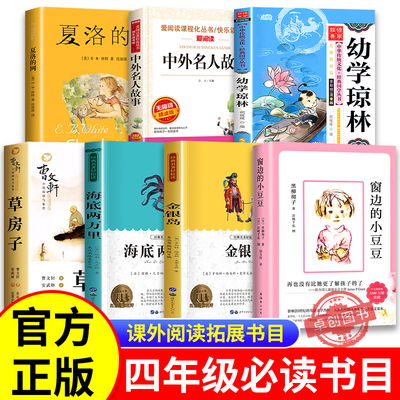夏洛的网窗边的小豆豆草房子四年级下册必读课外书老师推荐正版全套7册海底两万里金银岛幼学琼林中外名人故事经典阅读拓展书目