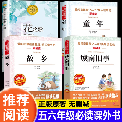 全套4册 故乡鲁迅原著正版 城南旧事林海音五年级六年级必读课外书老师推荐经典上册花之歌纪伯伦高尔基的童年6五升六上快乐读书吧