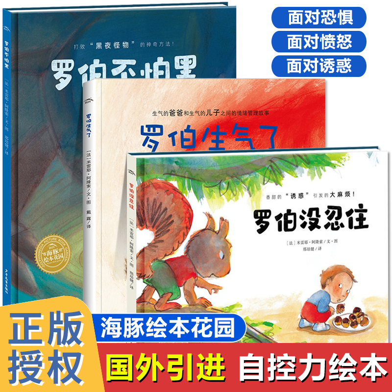 罗伯生气了不怕黑没忍住幼儿园绘本阅读老师推荐情绪管理儿童绘本3–6岁幼儿睡前故事书2-4一5岁小班中班大班三四岁宝宝书籍读物-封面